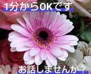 短い時間でもOK！今すぐ話せます 心のモヤモヤ…私に話してスッキリしませんか？ イメージ1