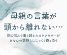 母親の言葉が頭から離れない！経験者がお話聞きます 毒親・毒母・親子関係・アダルトチルドレン克服心理カウンセラー イメージ1