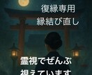 本気で復縁を望む方お相手の本音を霊視鑑定いたします 忘れられない彼とのご縁・彼の気持ち・これからどうなる？ イメージ1