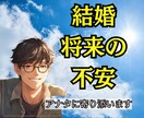 結婚に対して不安がある人│１分から話聞きます ラテン仕込みで愛のパワーと心の癒しをお届けします イメージ1