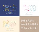 手書き文字でお名前を可愛くデザインします 命名書・記念制作・カードステッカー・ロゴにも イメージ1