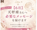 6月＊ 天秤座さんへ必要なメッセージを届けます 「恋愛の不安やモヤモヤを星座別に優しく読み解きます」 イメージ1