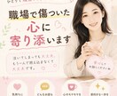 職場で傷ついた心に寄り添います 泣いてしまっても大丈夫。もう一人で抱え込まなくて大丈夫です。 イメージ1