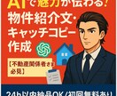 不動産紹介文・物件キャッチコピーをAIで作成します 集客力ある紹介文、即納(24時間以内)OK！ イメージ1