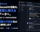 Discordの活動ログ収集Botを開発します 会話・VC・参加状況を記録し、運営改善やAI分析に活用 イメージ1