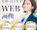 パッと見て行動に移すWEB画像を作成します 集客・売上UP！WEB画像を制作します イメージ1