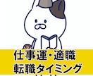 仕事運、転職タイミング、鑑定します 悪いタイミングで行動しないための確認をしましょう イメージ1