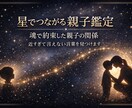 星が示す親子の絆読み解きます 親子の悩み、子どもの気持ち、近すぎて言えないことば、、、。 イメージ1