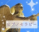 女性限定⭐︎ヒプノセラピーをします "現役キャリアコンサルタント"による寄り添いサポート イメージ1