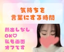 ビデオチャットで話し方サポートします 顔出しなしOK♡人に言いづらい気持ちも、言葉にする練習 イメージ1
