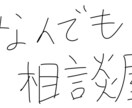 なんでも相談屋なのでどんなジャンルでもいけます 本当に優しく相談を聞き、解決策を生み出します イメージ1