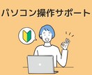 初心者向け！元PC講師が操作のサポートをします Word、Excelの使い方、パソコン操作、インターネット等 イメージ1