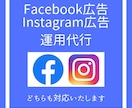 Facebook/Instagram広告運用します SNS広告の運用代行はお任せください！ イメージ1