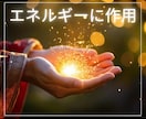 エネルギーを除いていきます ☆エネルギーに対処していきます／排除☆ イメージ1