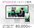 STUDIOで高品質で機能的なサイト作ります レスポンシブ対応、ドメイン取得代行なども承ります！ イメージ1