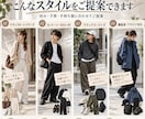 文化服装学院出身が似合う服をご提案します 男女問わず、好みや予算に合わせたスタイリングをご提案 イメージ4