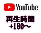 Youtube 総再生時間100時間増やします 収益化に一歩近づきたいあなたに！ イメージ1