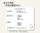 悩み相談｜頭の中のモヤモヤを文章で整理します あなたのための「お悩み整理メモ」で次の一歩を一緒に考えます！ イメージ2