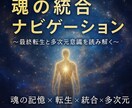 最終転生と多次元意識を読み解きます 〜魂の旅の終着点を知り、あなた本来の“光”へと還る〜 イメージ1