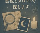 失くしもの、霊視とタロットで占います 失くした物の行方…少しでも手がかりが見つかるように イメージ1