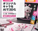 写真・イラストからAIで3Dモデルデータ作成します OBJ・STL・GLB形式で納品。3Dプリント用にも相談可 イメージ3