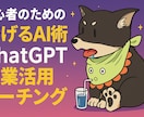 初心者の為のChatGPT副業活用コーチングします 副業初心者も大丈夫！プロンプトやGPTsを使いお手伝いします イメージ2