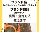 ブランド品・ブランド時計の真贋・査定方法教えます ルイヴィトン・シャネル・エルメス・ロレックスがメインです。 イメージ1