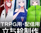 TRPGや配信用立ち絵の制作いたします TRPGや、配信活動用など、立ち絵制作いたします。 イメージ1