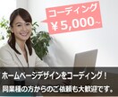 ホームページデザインをHTML、CSSなどコーディングします。1ページ/5,000円～ イメージ1