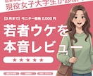 若者の本音レビューをお届けします 現役大学生があなたのセンスをアップデート！本音で分析します イメージ1