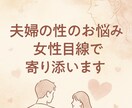 夫婦で乗り越えた私があなたの相談にのります 【ED・性の悩み】女性視点で共感！ イメージ1