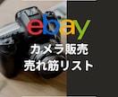 ebayカメラ販売用、売れ筋リストを提供します ebayでのリサーチ結果URL付 イメージ1