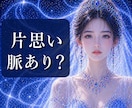 片思いの彼はどう思ってる？脈ありサインを視ます 既読無視・曖昧な態度…彼の本音を丁寧に読み解きます イメージ1