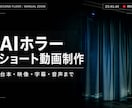 AIホラーの縦型ショート動画を丸ごと制作します 台本・映像・字幕・音声まで一括対応 イメージ1