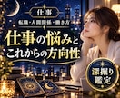 仕事の悩みを深掘りし今後の方向性を占います 転職・人間関係・働き方など、今の迷いを丁寧に読み解きます イメージ1