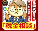 元国税審理系税理士が『税金』の相談に電話で答えます （ブログ参照）税務職員として受けた質疑数1000件以上の実績 イメージ1