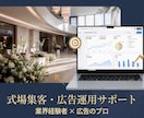 業界経験有＊集客・広告運用・分析サポートします 式場経験×広告知見で貴施設の集客を加速させます イメージ1