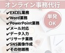 平日即対応！面倒な事務作業代行します 本業に注力できるようサポートします(1500円/1H〜) イメージ1