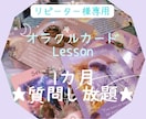 質問し放題♡リピーター様専用オラクルレッスンします ズバッと当たる！初心者歓迎、霊感無しOK♡オラクル鑑定練習 イメージ1