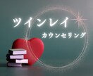 ツインレイの問題を解決します 統合経験をもつ霊能チャネラーがあなたを魂の道へお連れします イメージ1