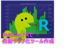 激安で自動グラフ化ツール作ります 〜手作業でグラフを作っていませんか？〜 イメージ1