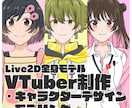 VTuberモデル制作します キャラデザからモデリングまで一括！ イメージ2