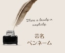 名付け鑑定（赤ちゃん/芸名/ペンネーム等）承ります ◆画数、字義、陰陽、音霊◆良い名前には幸運と成功が宿ります。 イメージ3
