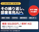 部署タスク特化のAIエージェント構築します 営業・CS・総務の繰り返し業務を、部署専用AIに移す イメージ1
