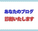 お試し版 ブログに訪問者が来ない原因を診断致します ブログに読者が来ない商品が売れない原因を第三者がチェック！ イメージ1