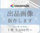 クリックされるココナラ出品画像を作ります スタンダートプラン｜オリジナルデザインお任せください イメージ1