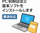PC初期設定を代行します 個人・法人のお客さま、自動化で高品質なPC設定を代行します イメージ1