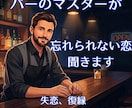 傷ついた心の止まり木に。マスターが伴走します 涙が止まらない夜。バーの椅子に座るように、お話しください。 イメージ1