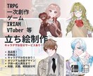 立ち絵制作します 衣装デザイン・キャラデザなど0からお任せください！ イメージ1