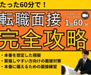 12月末まで限定価格！面接でなぜ落ちるかを教えます 未経験からのキャリアチェンジ・20代向けの面接対策 イメージ1